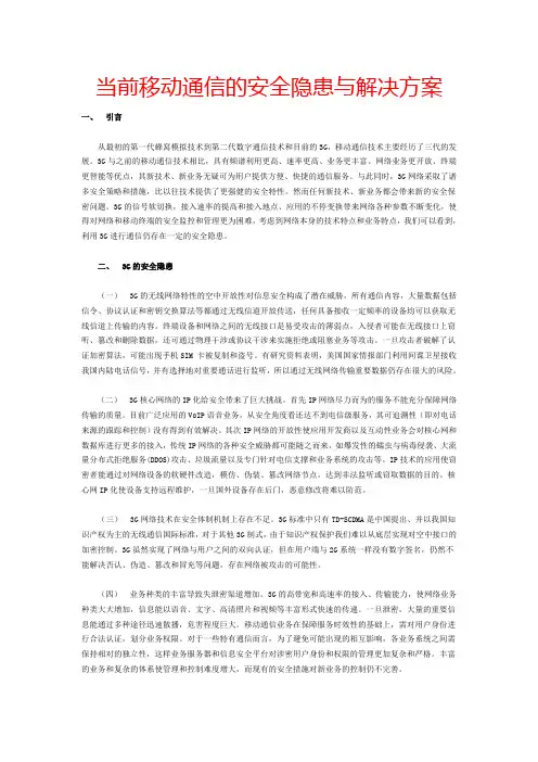 当前移动通信的安全隐患与解决方案