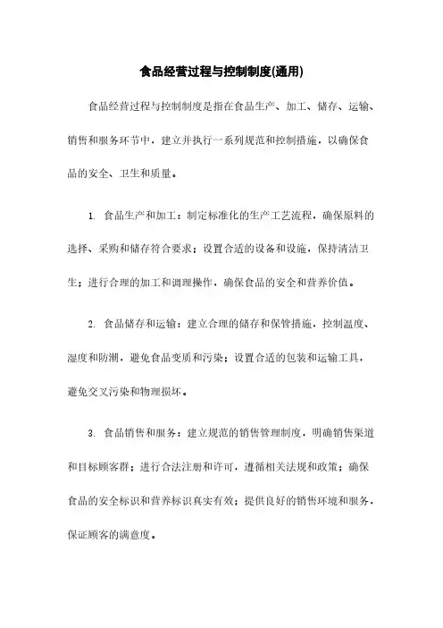 食品经营过程与控制制度(通用)