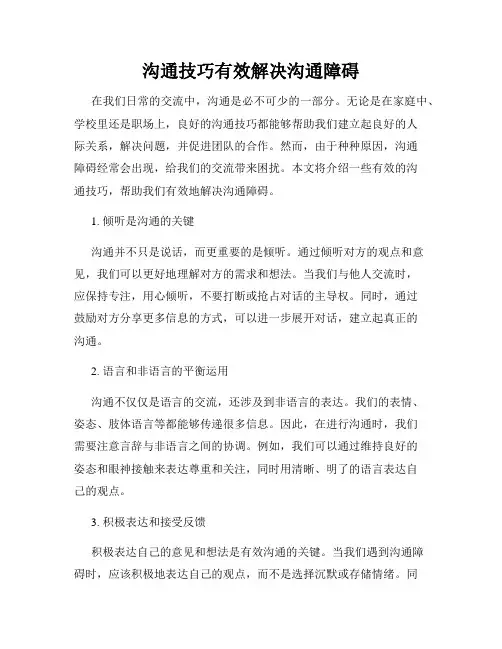 沟通技巧有效解决沟通障碍
