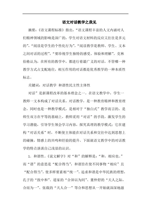 语文对话教学论文