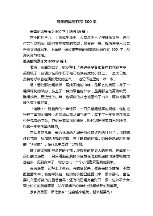 最美的风景作文500字（精选39篇）