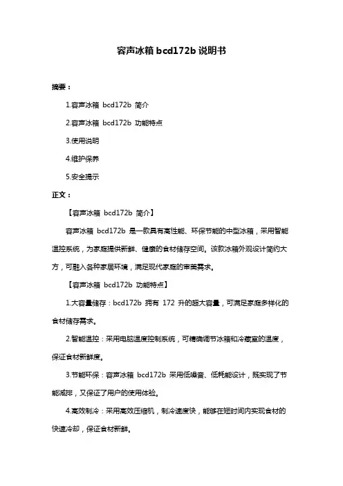 容声冰箱bcd172b说明书