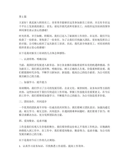 新人员工培训上台发言稿(3篇)