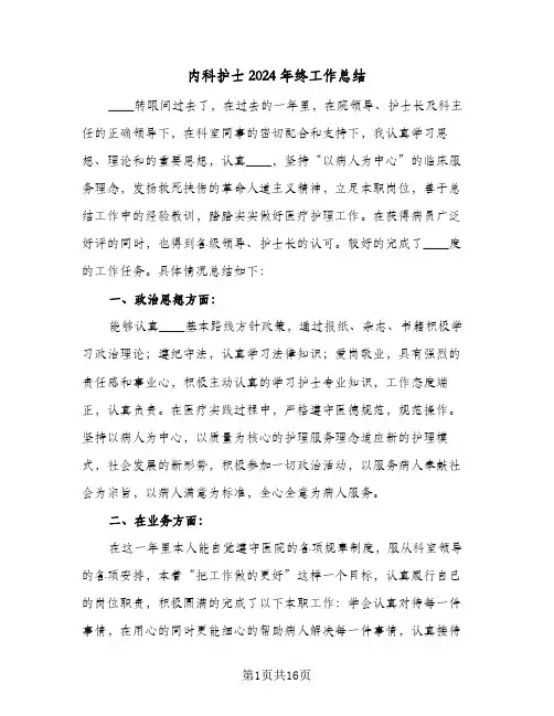 内科护士2024年终工作总结（6篇）