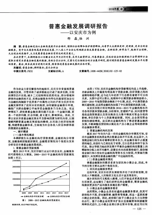 普惠金融发展调研报告——以安庆市为例