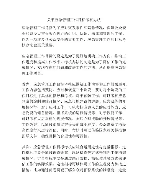 关于应急管理工作目标考核办法