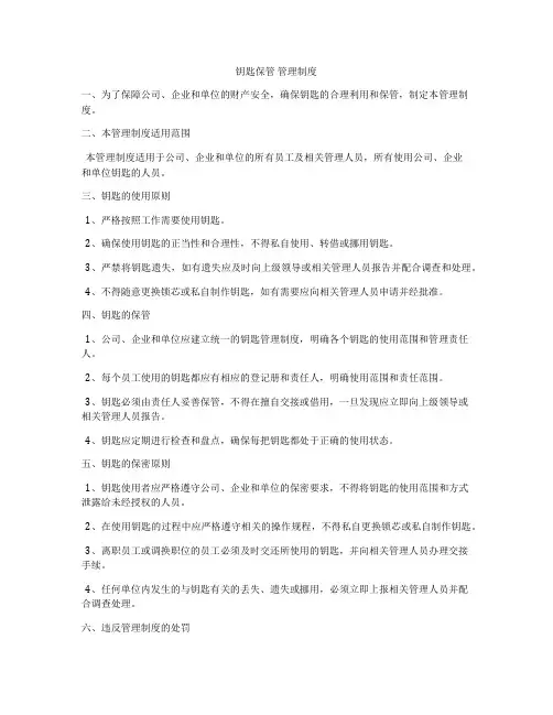 钥匙保管 管理制度