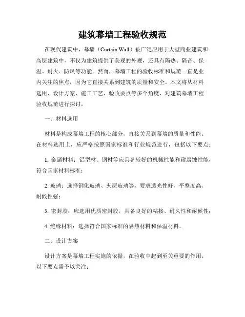 建筑幕墙工程验收规范