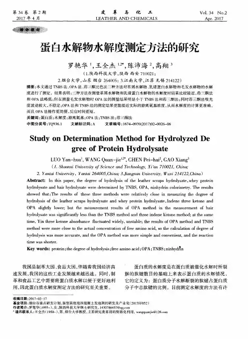 蛋白水解物水解度测定方法的研究