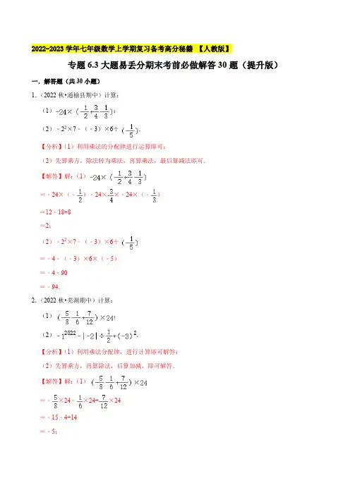 部编数学七年级上册大题易丢分期末考前必做解答30题(提升版)2023年7上册复习备课(解析版)含答案