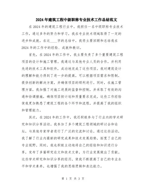 2024年建筑工程中级职称专业技术工作总结范文