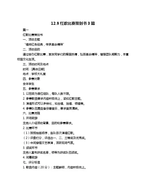 12.9红歌比赛策划书3篇
