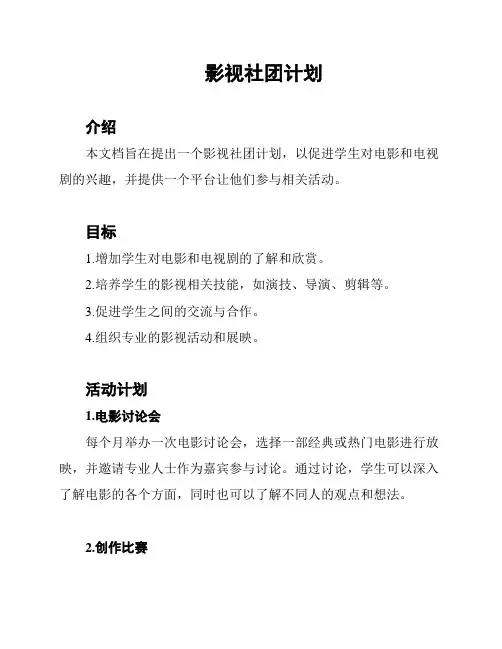 影视社团计划