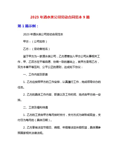 2023年酒水类公司劳动合同范本9篇