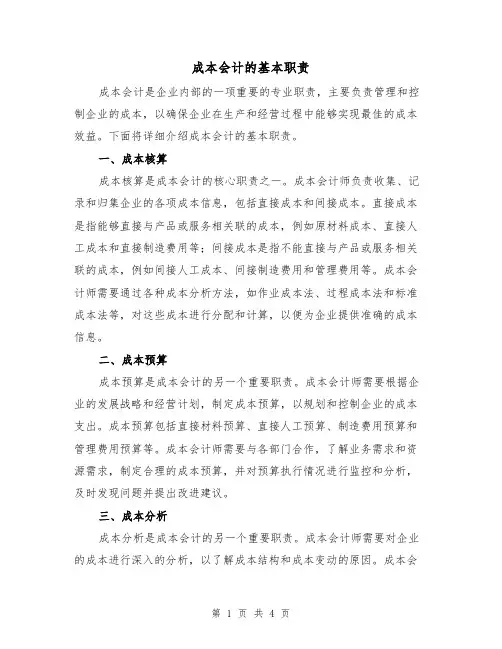成本会计的基本职责（3篇）
