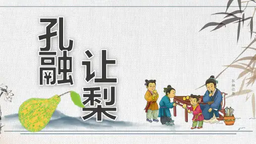 孔儒让梨的故事PPT课件