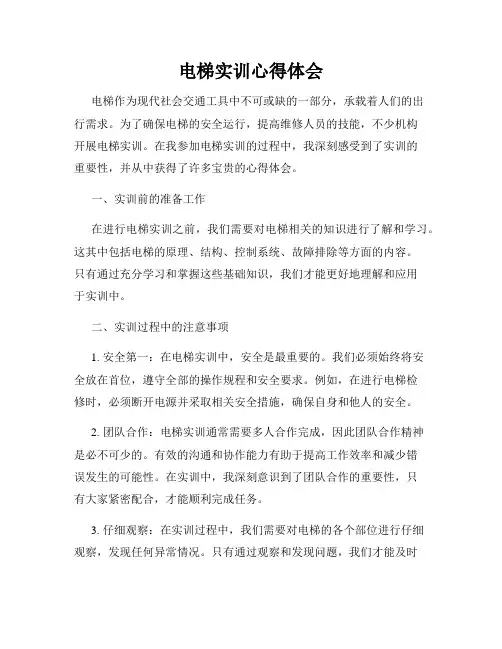 电梯实训心得体会