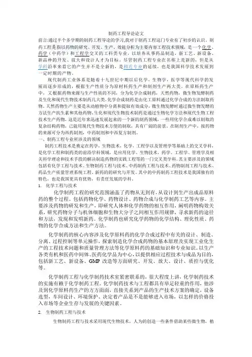 制药工程导论论文