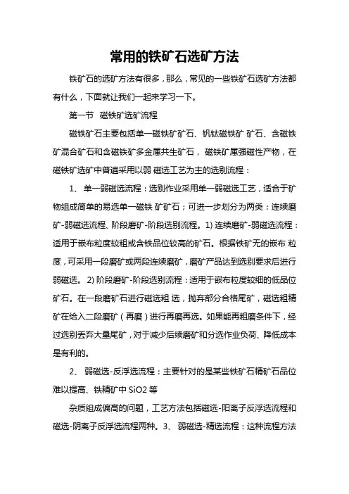 常用的铁矿石选矿方法