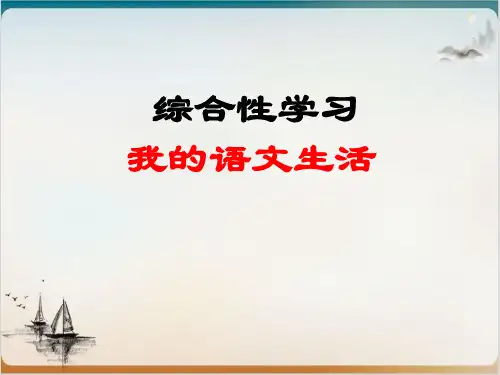 人教部编版七级上册第六综合性学习《文学部落》精品PPT
