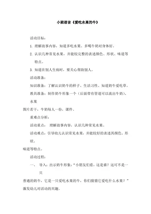 学前幼儿园_《爱吃水果的牛》教学设计学情分析教材分析课后反思