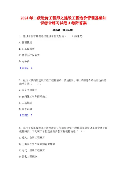 2024年二级造价工程师之建设工程造价管理基础知识综合练习试卷A卷附答案