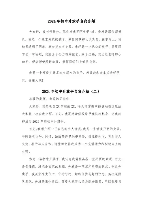 2024年初中升旗手自我介绍(三篇)