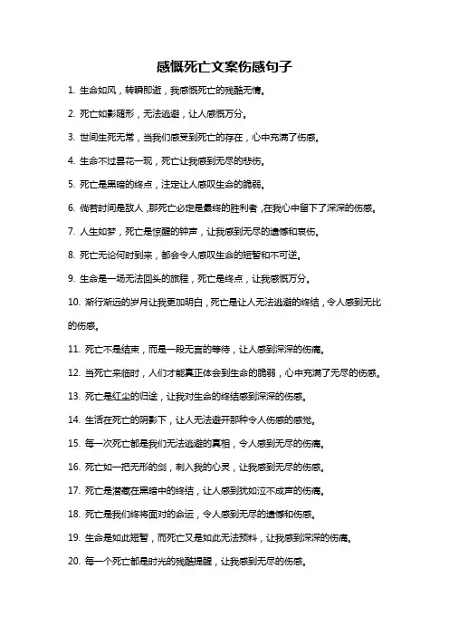 感慨死亡文案伤感句子