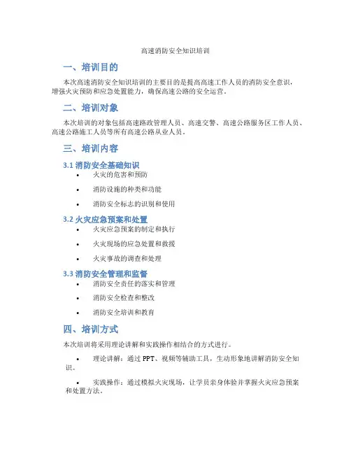 高速消防安全知识培训