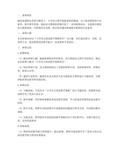 小学语文教研组研修案例