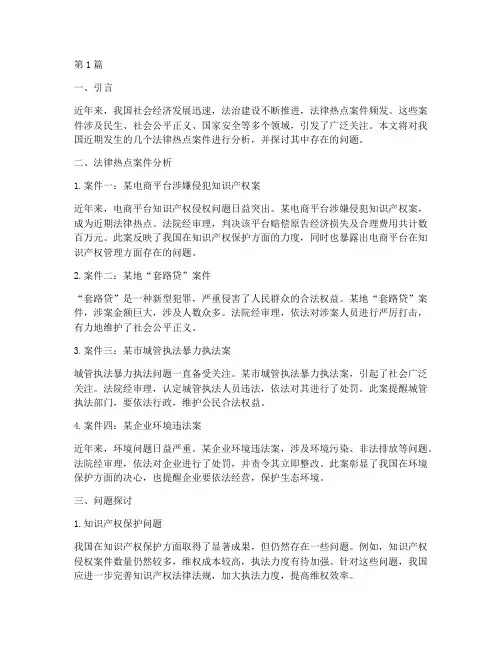 法律热点案件热点问题(3篇)