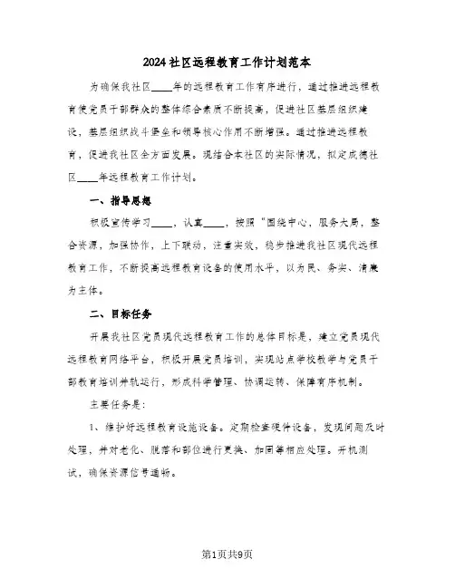 2024社区远程教育工作计划范本（四篇）