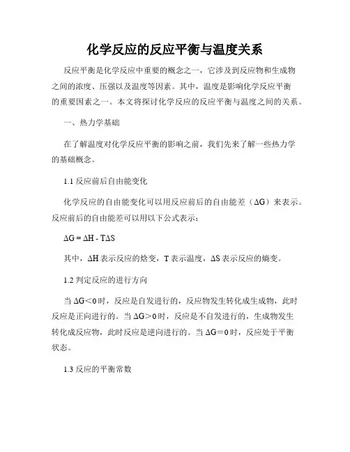 化学反应的反应平衡与温度关系