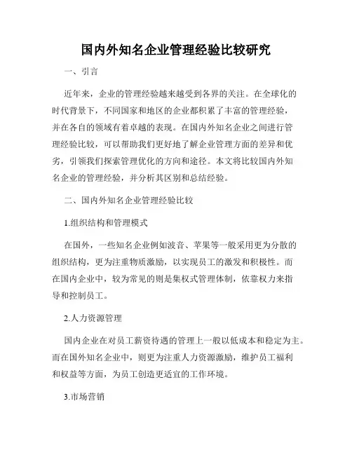 国内外知名企业管理经验比较研究