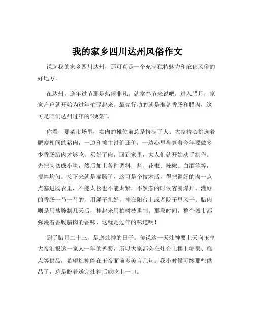 我的家乡四川达州风俗作文