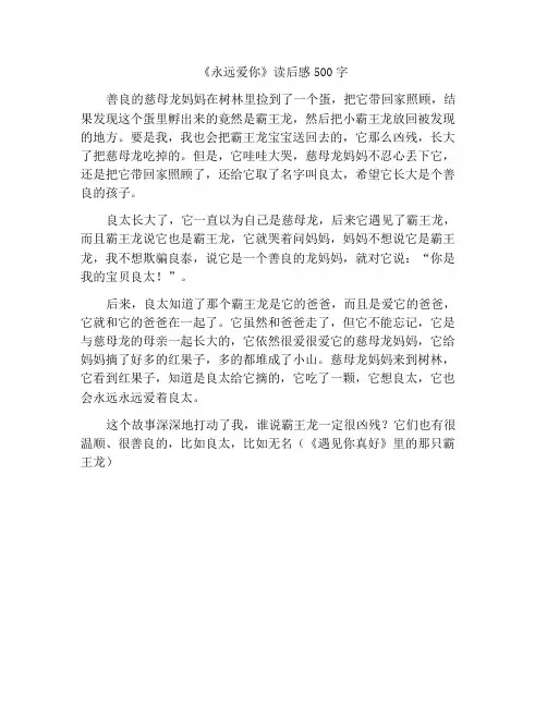 《永远永远爱你》读后感500字