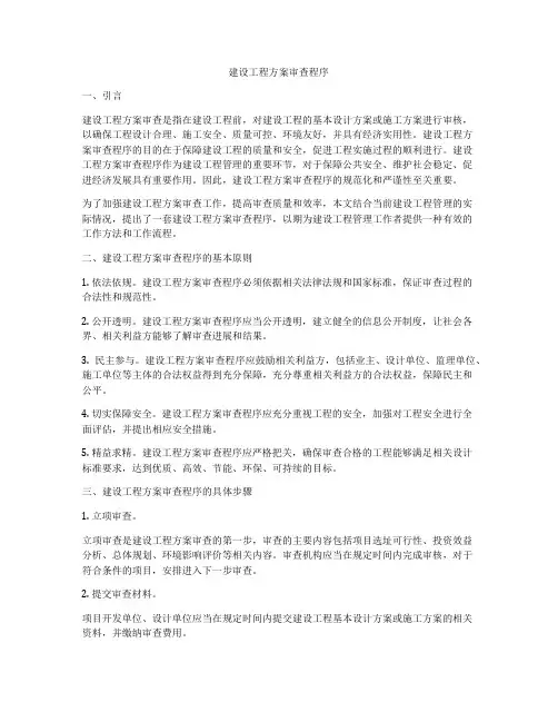 建设工程方案审查程序