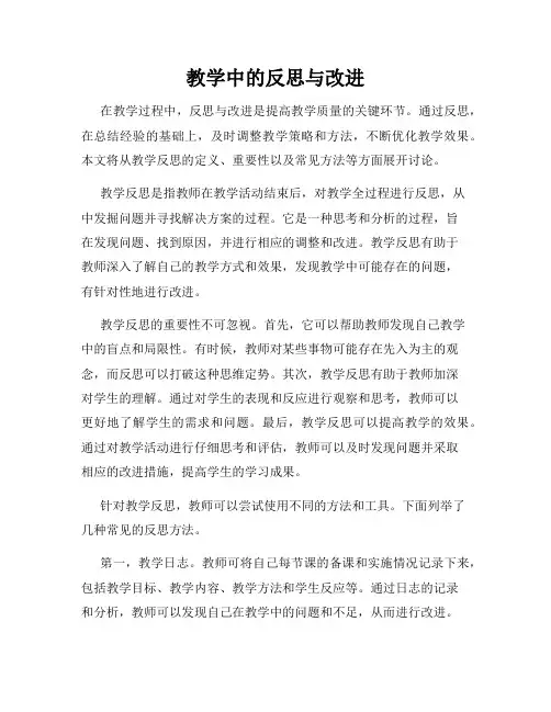 教学中的反思与改进
