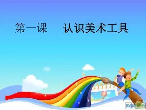2016秋人教版美术一上第1课《认识美术工具》ppt课件