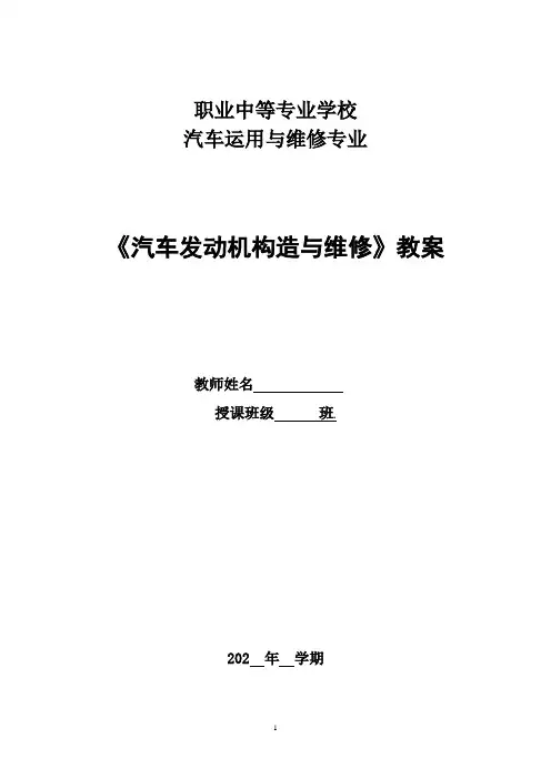 汽车发动机构造与维修教案(含计划和总结)