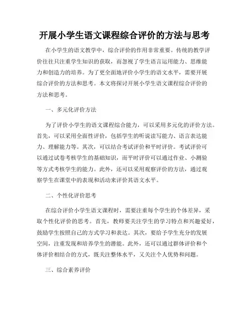 开展小学生语文课程综合评价的方法与思考