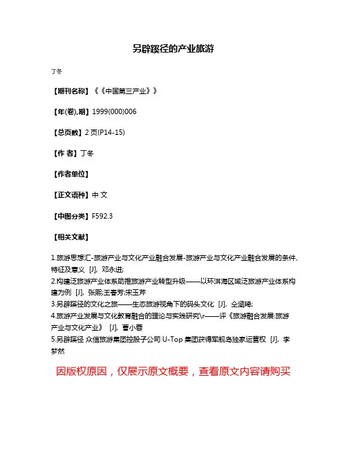 另辟蹊径的产业旅游