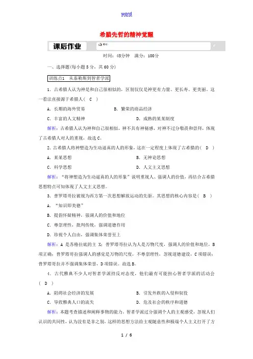 高中历史 第三单元 从人文精神之源到科学理性时代 第11课 希腊先哲的精神觉醒课后作业(含解析)岳麓