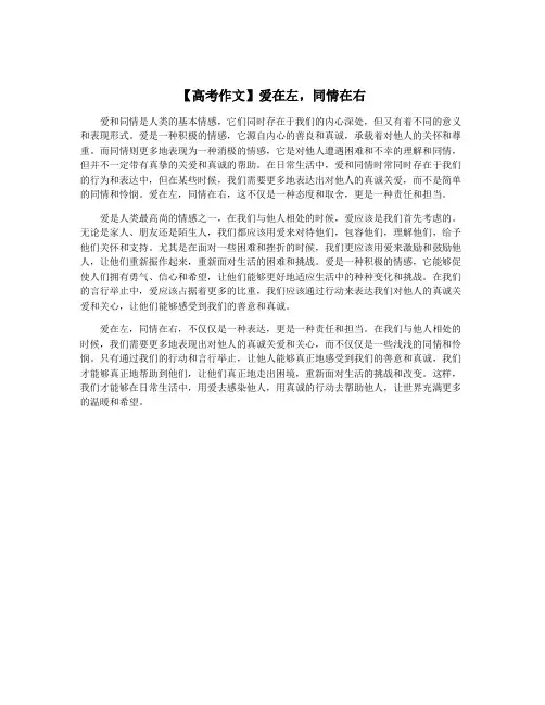 【高考作文】爱在左,同情在右