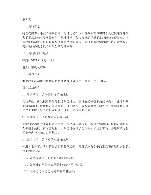 足球活动教研记录(3篇)