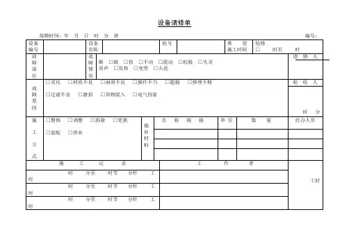 设备请修单模板