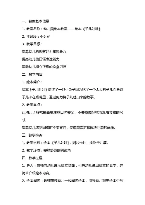 幼儿园绘本教案：绘本《子儿吐吐》