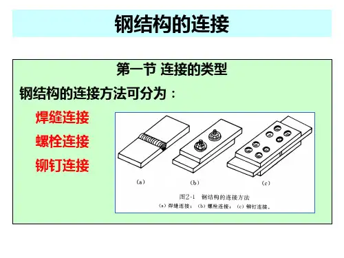 钢结构的连接方法