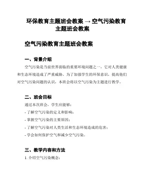 环保教育主题班会教案 → 空气污染教育主题班会教案