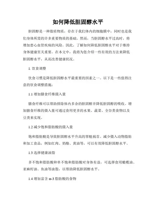 如何降低胆固醇水平